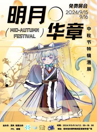长春·明月华章 ·中秋特辑展会 - 免费展会
