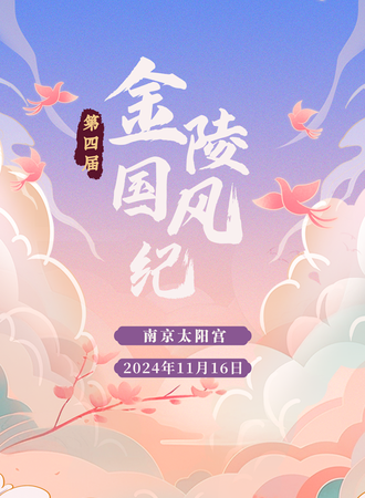 南京·第四届金陵国风纪