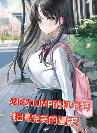 苏州·AME＆JUMP随机宅舞