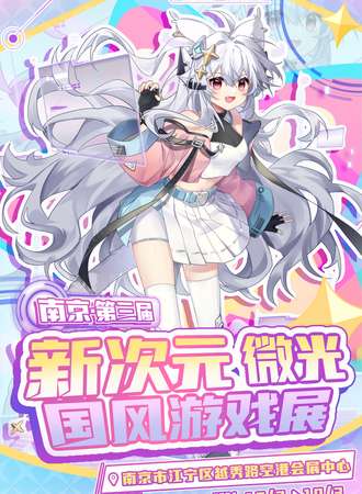 南京·第三届新次元微光国风游戏展