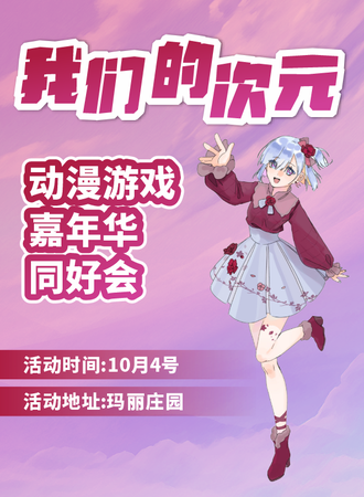 乐山·我们的次元.同好会