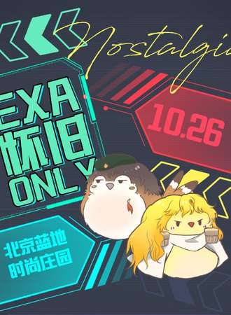 北京·EXA·怀旧ONLY同人展