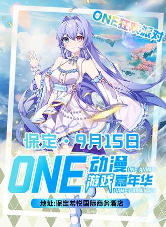 保定·ONE狂欢动漫节