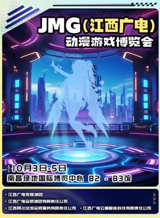 江西·JMG（广电）第二届UP动漫游戏博览会