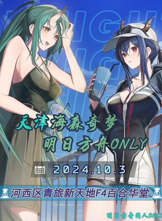 天津·森海奇梦明日方舟ONLY同人展