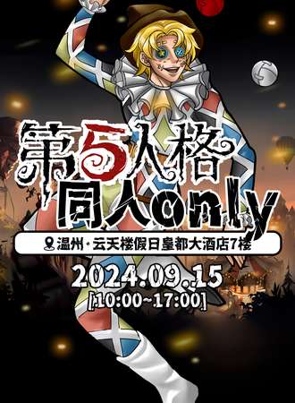 温州·第五人格同人only