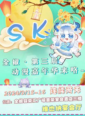 全椒·第三届SK中秋漫展