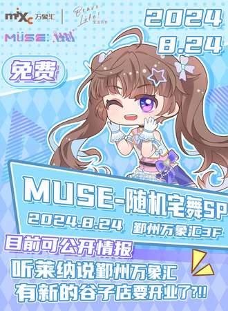 宁波·MUSE计划-随机宅舞SP（免费活动）