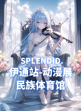 伊通·SPLENDID动漫展VOL01
