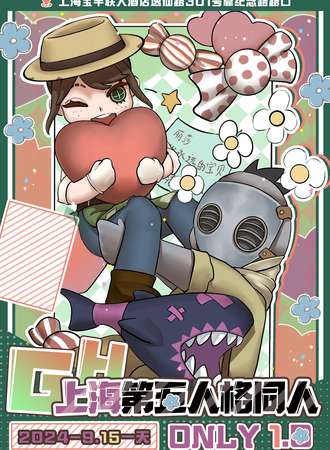 上海·GH·第五人格同人ONLY 1.0