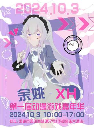 余姚·XH第一届动漫游戏嘉年华