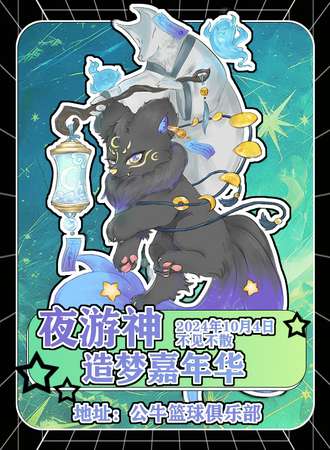沭阳·夜游神造梦嘉年华
