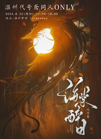 温州·代号鸢-海棠醉日 同人only昼夜场