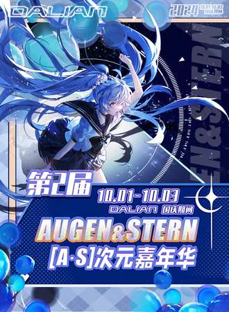 大连·第二届Augen&Stern(A.S)（原D.A）次元嘉年华