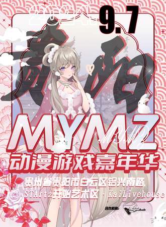 贵阳·MYMZ动漫游戏嘉年华