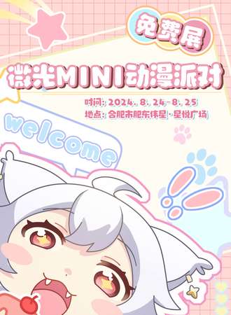 合肥·微光mini动漫派对（免费展）