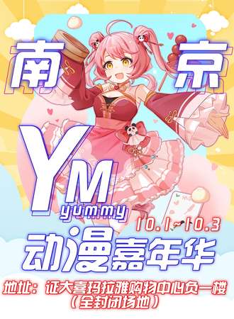 南京·【第三届】YM动漫游戏嘉年华