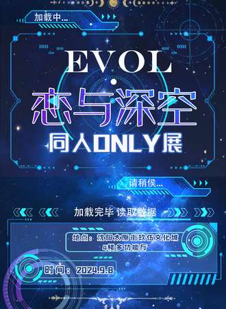 沈阳·EVOL·恋与深空同人ONLY展