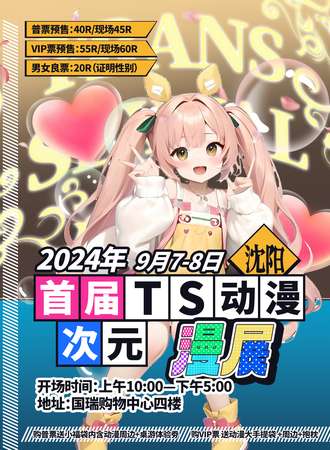 沈阳·首届TS动漫次元 漫展