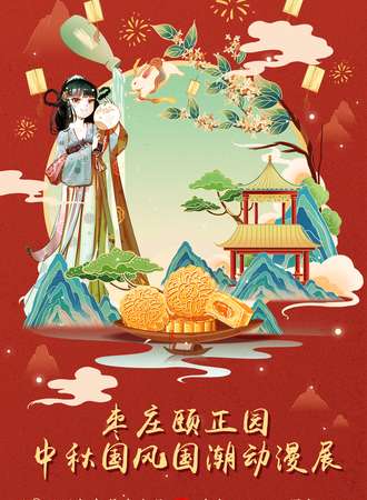枣庄·9.16颐正园中秋国风国潮动漫展