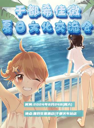 于都·希佳微夏日文化交流会