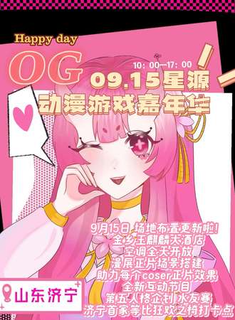 金乡·OG星源动漫游戏嘉年华