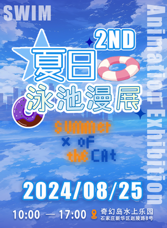 石家庄·第二届泳池漫展