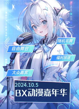 贵阳·BX动漫嘉年华（免费入场）