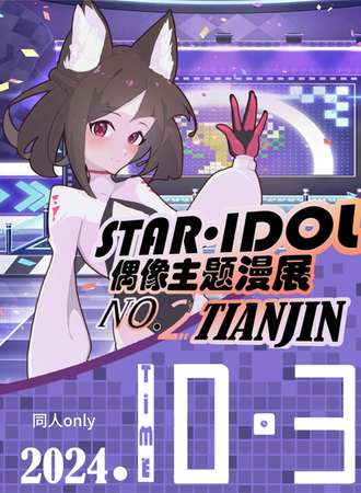 天津·第二届STAR IDOL小偶像only同人展
