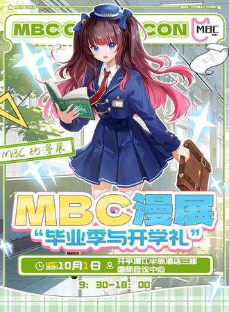 开平·第七届MBC漫展
