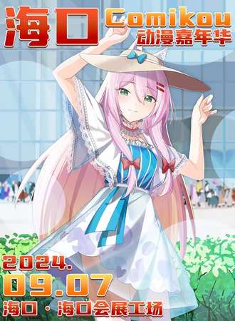 海口·comikou动漫嘉年华