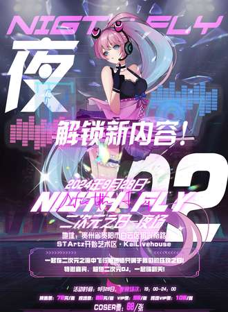 贵阳·二次元之夜02夜场