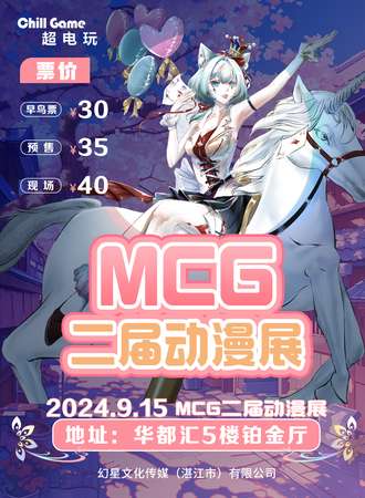 湛江·MCG第二届动漫展