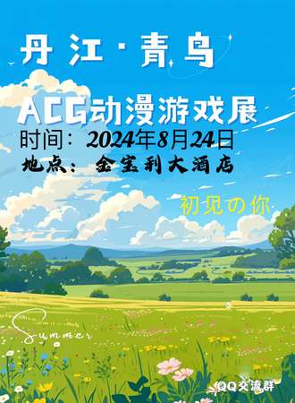 丹江·青鸟第二届动漫游戏展
