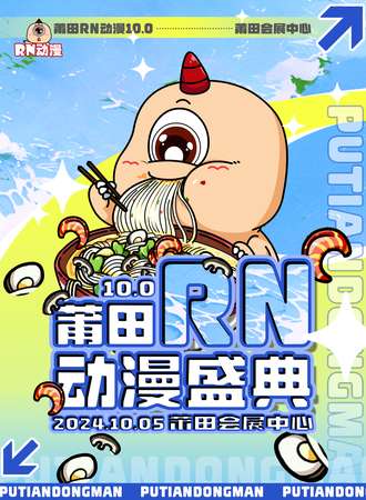 莆田·RN动漫10.0