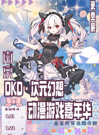 南京·DKD次元幻想动漫游戏嘉年华 （免费展）