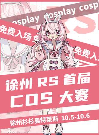 徐州·RS·宅舞·COS大赛（免费入场！）