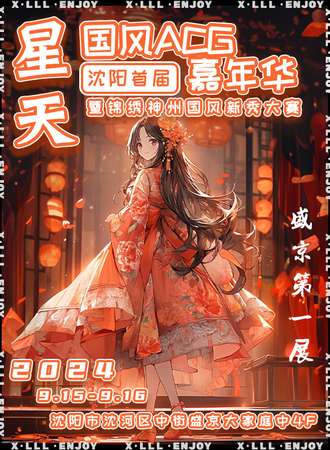 沈阳·星天国风ACG嘉年华暨锦绣神州国风新秀大赛