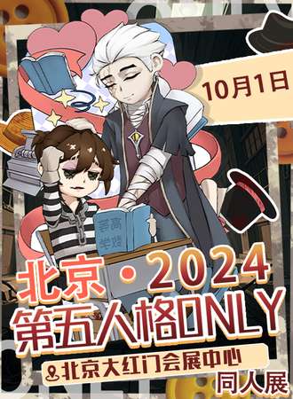 北京·第五人格同人only同人3.0