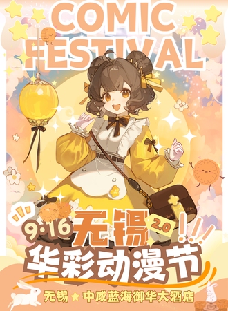 无锡·华彩动漫节2.0
