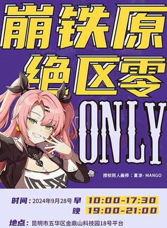 昆明·崩铁原X绝区零ONLY同人展