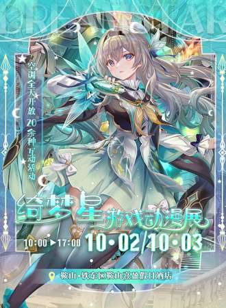鞍山·绮梦星游戏动漫展