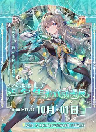辽阳·绮梦星游戏动漫展