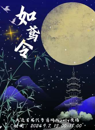 大连·首届代号鸢only同人夜场·如鸢令