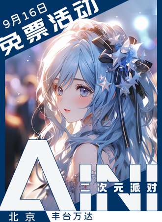 北京·AINI二次元派对【免票展会】