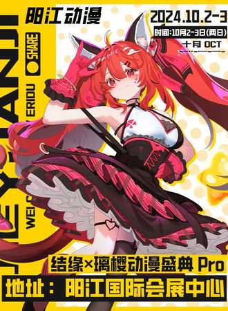阳江·结缘×璃樱动漫盛典Pro X （第十届纪念版）
