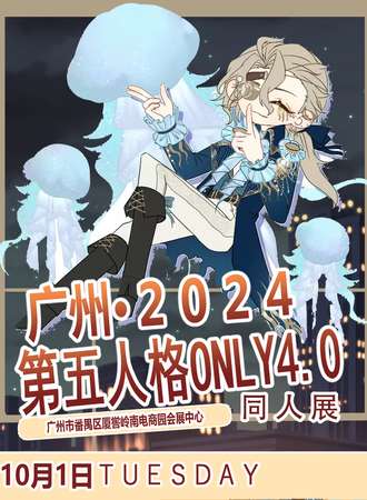 广州·第五人格同人ONLY4.0