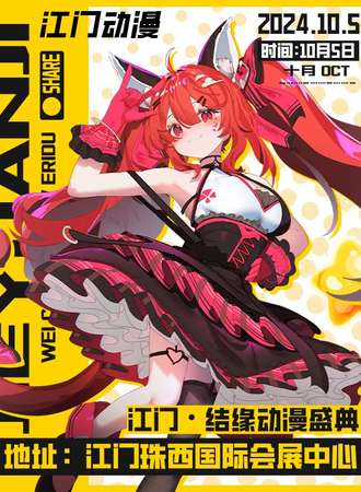 江门·结缘×璃樱动漫盛典 Pro MAX 4TH