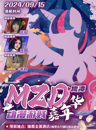 鹰潭·MZD动漫游戏嘉年华