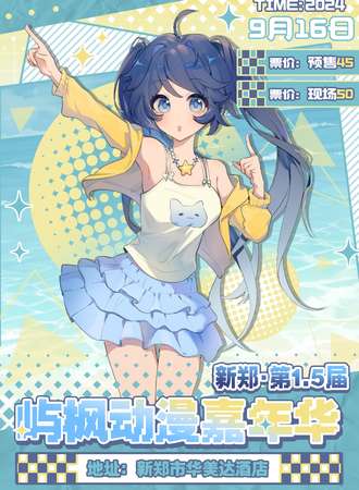 新郑·第1.5届屿枫动漫嘉年华